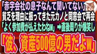 【感動する話】「ボロ会社の跡取りは無理w」と俺をフッた元カノと同窓会で再会すると…「貧乏人に、１杯奢りましょうか？」→周りの同級生「こいつ桁違いの資産持ちだぞ？」元カノ「え？」と顔面蒼白に