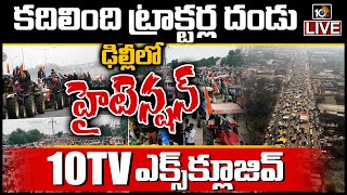 Live: కదిలింది ట్రాక్టర్ల దండు.. ఢిల్లీలో హైటెన్షన్ | Farmers’ Protest Live Updates