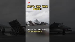 【美军下令“里根”号航母原地待命！】近日，美防长下令“里根”号航母在菲律宾海域原地待命。