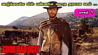 மிஸ் பண்ணக்கூடாத தரமான படம் | The Good The Bad The Ugly Movie Explanation in Tamil | Mr Hollywood