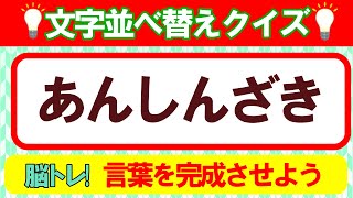 【並び替えクイズ／5～7文字】脳トレ！言葉遊びで脳を活性化させよう！｜高齢者にもおすすめ♪