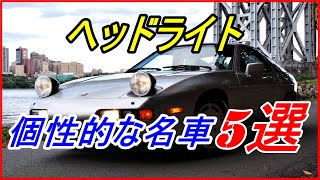 意外と知らなかった！個性的なヘッドライトを持つ名車5選！？【funny com】