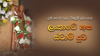 දුක් ගැටළු වලට විසදුම් ලබා දෙන  ලංකාවේ අප ස්වාමි දුවෙනි අප නිසා යාච්ඥා කළ මැනව | Thewatta Church