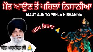 ਮੌਤ ਆਉਣ ਤੋ ਪਹਿਲਾਂ ਨਿਸ਼ਾਨੀਆਂ MAUT AUN TO PEHLA NISHANIYA #santmaskeensinghji #katha