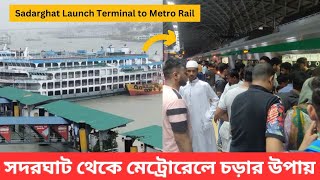 সদরঘাট থেকে মেট্রোরেলে চলাচরের সহজ পথ ।। Dhaka Metro Rail Service from Shadarghat