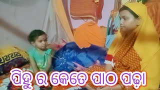 ପିହୁ ଘରେ କେତେ ପାଠ ପଢୁଛି //SipuMamafamilyvlog