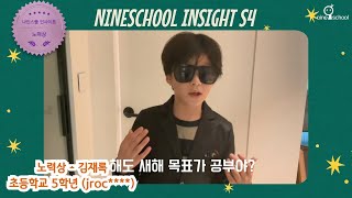 [나인스쿨 인사이트 시즌4] 노력상 - 김재록 학생