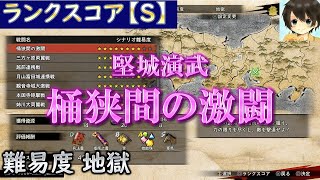 【堅城演武】桶狭間の激闘：ランクスコアS【難易度 地獄】/戦国無双５