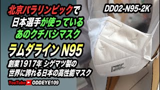 北京パラリンピックで日本選手の使っているあのマスクって何？日本製マスク 重松製作所 シゲマツ ラムダライン高性能N95マスクDD02-N95-2K