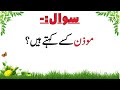 islamic quiz namaz urdu quiz islamic question answers in urdu ayk urdu quiz top urdu quiz