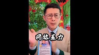 网络暴力有它存在的原因#但与个人而言我们尽可能的不要恃强凌弱#网络暴力#大冰#冰言冰语#大冰