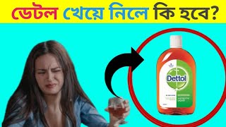 ভুল করে ডেটল খেয়ে নিলে কি হবে ? What Happens If We Drink Dettol?