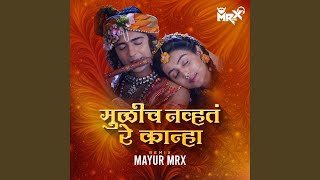Mulich Navt Re Kanha Tuzyasathi Ale Vanat Gavlan (DJ Song)