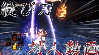 【ダークソウル3 対人動画】綻び刀でぶった斬る！！【DLC第２弾】～字幕実況～