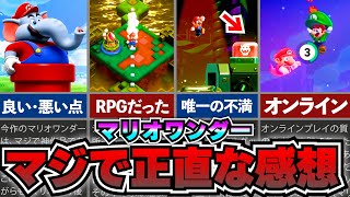 【マリオワンダー】超細かくレビュー！実際にプレイしてみた正直な感想を堂々と語ってみた！