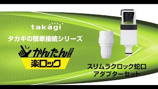 【タカギ公式】スリムラクロック蛇口アダプターセット