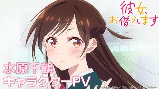 TVアニメ『彼女、お借りします』第2期 水原千鶴キャラクターPV 【2022年7月放送！】