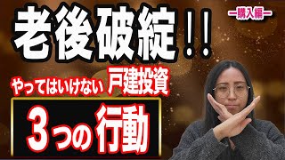 【知らないと大損します‼】老後に戸建投資を始めようと計画している方、必見です。ぜひこの動画をご象徴いただき、大失敗しないようにしてください。