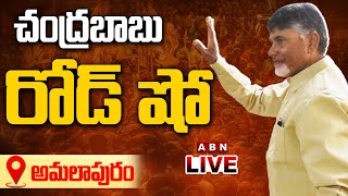 🔴LIVE : అమలాపురంలో చంద్రబాబు రోడ్ షో | Chandrababu Naidu Road Show at  Amalapuram | TDP LIVE | ABN