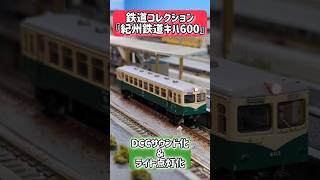 【DCC化】鉄道コレ『紀州鉄道キハ600』DCCサウンド化＆ライト点灯化【Nゲージ】 #dcc #nゲージ #車両制作 #鉄道模型