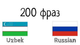 200 фраз - Узбекский - Русский