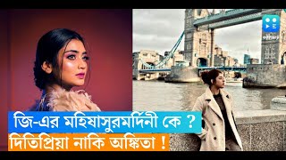 জি-এর মহিষাসুরমর্দিনী হচ্ছেন কে ? দিতিপ্রিয়া নাকি অঙ্কিতা ! মুখ খুললেন 'রানি মা'