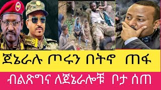 ሰበር ዜና ጀኔራሉ ጦሩን በትኖ ጠፋ/ብልጽግና ለጀኔራሎቹ ቦታ በአድስ አበባ ሰጠ/Ethiopia news/23 September 2023