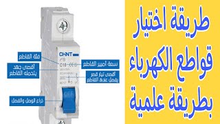 الطريقة العلمية والعملية لإختيار القواطع الكهربائية