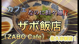 カフェなのに担々麺と餃子！？ZABO CAFE・ザボ飯店！！　（長野県佐久市）