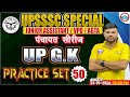 UP GK Practice Set 50 | UPSSSC Junior Assistant | UPSSSC VPO | UPSSSC AGTA | पंचायत सीरीज by RWA