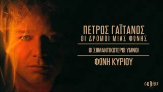 Πέτρος Γαϊτάνος - Φωνή Κυρίου | Petros Gaitanos - Foni Kyriou