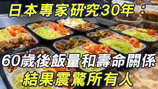 日本專家研究30年：60歲後飯量和壽命關係，結果震驚所有人！怪不得日本人都比較長壽，原來是這樣|三味書屋