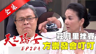 天之驕女 第204集 Proud Of You EP204【全】｜【紐奇肌面膜】