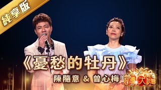 《憂愁的牡丹》曾心梅 陳隨意 | 經典台語歌曲 | 信吉衛視 台灣大歌廳