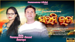 SARMI LATA I PARMESHWAR SUNANI I SWARUPA ACHARYA I NEW SAMBALPURI SONG I