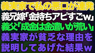 義実家で居間から、義兄嫁「金持ちアピールすごいよねｗ」義父「成金は金遣いが荒いからなｗ」皆が私の悪口を言ってるのが聞こえ→義実家が貧乏な理由を説明してあげた結果ｗ