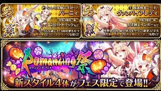 何度も確定演出！ヴァンパイアレディを狙ってハロウィンガチャ！【ロマサガRS】