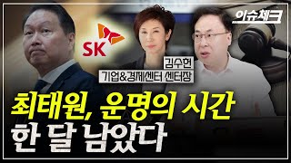 大法 못가면 1.4조 어떻게? SK 경영권은? / 김수헌의 이슈체크