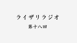 ライザリラジオ　第十八回