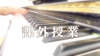 課外授業 // ゴンザレス三上 from ゴンチチ ( 大日本住友製薬CM曲 ) ～Piano Cover ～ 【 ピアノソロ 】