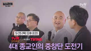 (예고) 노래하는 네 명의 성직자｜님과함께:만남중창단