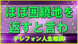 【テレフォン人生相談】🧭  ほぼ囲繞地を返すと言わ   加藤諦三 \u0026 坂井眞