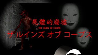 【DE JuN】恐怖遊戲 ( 屍體的廢墟 ) The ruins of corpse -ザ ルインズ オブ コープス- #1