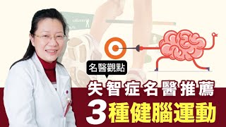 【名醫觀點】失智症名醫 推薦3種「 健腦運動 」 健走 打太極 土風舞 都有效！