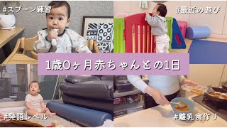 【1歳0ヶ月】赤ちゃんとの1日｜離乳食作り｜発語レベル｜ワンオペ｜スプーン練習