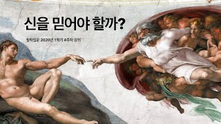 철학입문 강의04B : 신을 믿어야 할까?