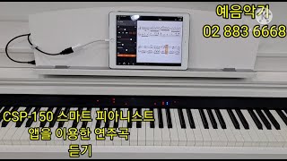 [예음악기] 야마하 디지털 피아노 CSP-150 스마트피아니스트 앱 연주곡 시연 후 연주 / 스마트피아니스트앱 사용해보기 / 언제나 몇번이라도 피아노 연주