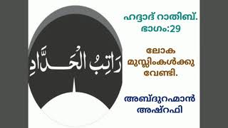 ഹദ്ദാദ് റാതിബ്. ഭാഗം: 29/ ലോക മുസ് ലിംകൾക്കു വേണ്ടി / അബ്ദുറഹ്മാൻ അഷ്‌റഫി