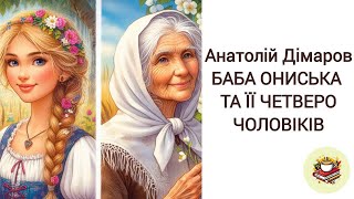 Аудіокнига А.Дімаров Баба Ониська і четверо її чоловіків