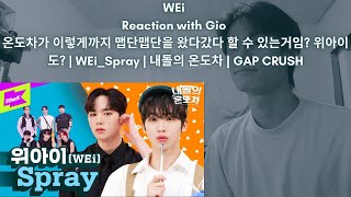 WEi Reaction with Gio 온도차가 이렇게까지 맵단맵단을 왔다갔다 할 수 있는거임? 위아이도? | WEi_Spray | 내돌의 온도차 | GAP CRUSH